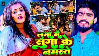 #Video - लुगा मे सुग्गा के नमस्ते | #Ashish Yadav | Luga Me Suga Ke Namaste | Maghi #Holi Song 2024