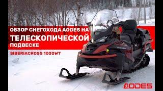 Снегоход с телескопической передней подвеской AODES Siberiacross