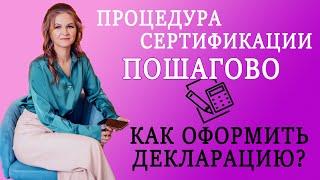 МНЕ АННУЛИРОВАЛИ ДЕКЛАРАЦИЮ! / Получить сертификацию / Как получить декларацию?