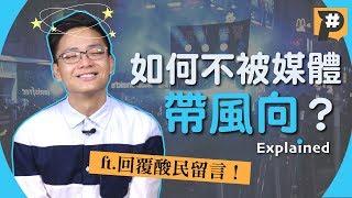 你也被媒體帶風向了嗎？ft.回覆酸民留言與頭版質疑【記者真心話】Vol.3｜懶人包｜媒體識讀