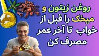 روغن زیتون را با میخک مخلوط کرده و قبل از خواب مصرف کنید و تا آخر عمر از آن غافل نشوید