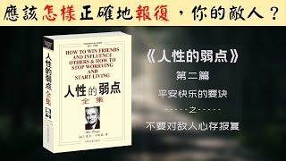 【每日一听】我很恨他，我应该怎么对待我的敌人？怎么正确的报复他们？人性的弱点 | 平安快乐的要诀 | 不要对敌人心存报复 | 有声书