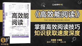 《高效能阅读》掌握高效能阅读技巧，提升知识获取速度与深度·提高阅读效率和理解能力，掌握快速吸收信息的技巧·听书财富ListeningtoForture