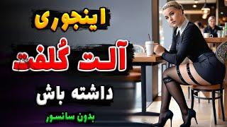 اینجوری آلـ ـت کـ ـلفت داشته باش | چطوری در خانه آلـ ـت تـناسـ ـلی را کـلـ فت کنیم ؟