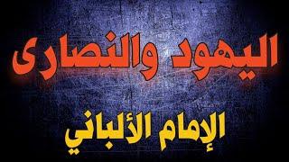 اليهود والنصارى | الإمام الألباني