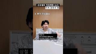 신규샘이 미국병원에 간다면? #간호사