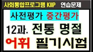 사전평가, 중간평가 어휘, 12과 전통 명절, 필기시험연습,  KIIP 3단계, 사회통합프로그램, 문제풀이, 중급1