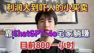 【副业赚钱】亲测实战，收益大到吓人！目前800一小时，靠AI，GPT-4o宅家躺赚，开挂的人生太爽了！#副业赚钱 #tiktok赚钱 #兼职 #创业 #chatgpt #openai