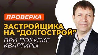 Как проверить застройщика: простые шаги для уверенной покупки новостройки