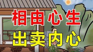 老话说“相由心生”，你的面相，真的能出卖你的内心？别不信【诸子国学】