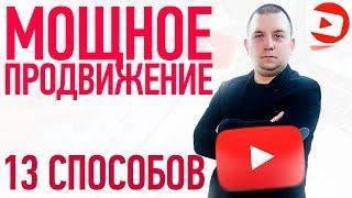 Продвижение видео на youtube. Разбираемся, как раскрутить канал на ютубе бесплатно!