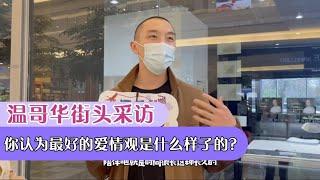 温哥华了没——你认为最好的爱情观是什么样子的？