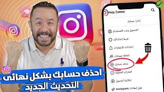 كيفية حذف حساب Instagram نهائيا بعد التحديث الجديد 2023 | طريقة حذف حساب انستقرام نهائيا