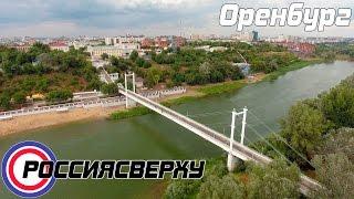 Россиясверху - Оренбург