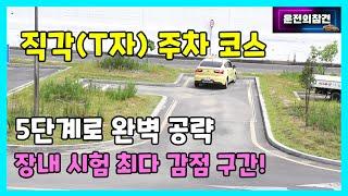 장내 기능 직각(T자) 주차 코스 5단계로 분석(2종 보통 면허) - 운전의참견