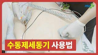 [부산대학교병원] 수동제세동기 사용법