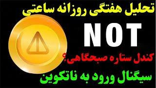 تحلیل ارز نات کوین هفتگی | خبری در راه است؟ | ارز NOT و حرکت بعدی