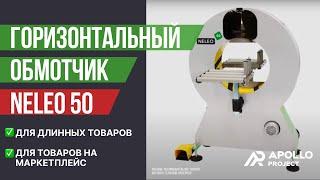 Горизонтальный обмотчик в стрейч-пленку Plasticband Neleo 50