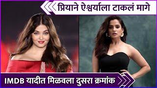 प्रियाने IMDB यादीत ऐश्वर्याला टाकलं मागे | Priya Bapat | Aishwarya Rai Bachchan