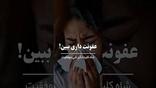 شاه کلید | موفقیت | انگیزشی