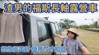 渣男的福斯長軸露營車