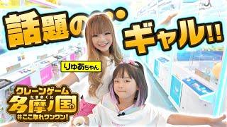 話題のギャルとクレーンゲームしてみた！！りゅあちゃん(@RyuaChannel)コラボ #多摩の国 #小学生ギャル #クレーンゲーム