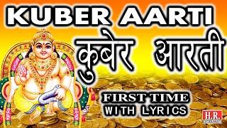 Kuber Aarti_कुबेर आरती_सुबह शाम सुनने से धन की प्राप्ति होगी_With Full Lyrics_#nayanrathodofficial