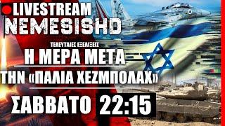 LIVE NEMESIS HD ΣΑΒΒΑΤΟ 22:15: Η επόμενη μέρα μετά τον Νασράλα στον Πόλεμο Ισραήλ-Χεζμπολάχ