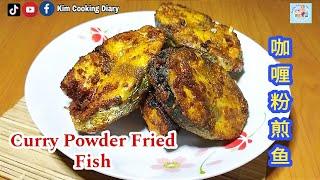 Simple Curry Powder Fried Fish | 咖喱粉煎鱼超香又好吃 | Ikan Goreng Serbuk Kari Yang Sedap #kimcookingdiary
