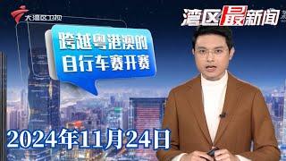 【湾区最新闻】2024粤港澳公路自行车赛今天举行|广州邮政博览馆即将修缮活化 预计明年开放|女孩玩火闯祸 仿真厨房玩具安全性受质疑|20241124完整版#粤语 #news