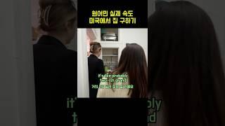 원어민 실제 속도 미국에서 집 구하기  #영어 #영어공부 #영어회화 #영어표현 #미국 #미국영어 #일상영어 #영어스피킹 #미국생활 #미국문화