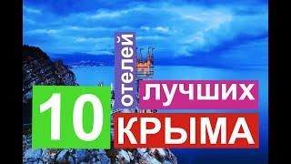 10 лучших отелей Крыма, обзор отелей