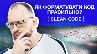 Як форматувати код правильно? | Clean Code