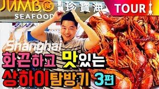 맛상무. 화끈하고 맛있는 상하이 탐방기, 맛여행 3편 점보크랩, 마라롱샤 Shanghai Tour