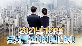 (서울점집)(운세) 2021년 신축년 문서를 잡아야 할 나이  TOP 3!!! [점점TV]
