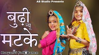 Buddi Nu Matke - सास मेरी मटकनी | Haryanvi Traditional Folk Song and Dance