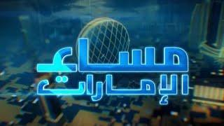 مساء الإمارات | 13-11-2024 | بث مباشر