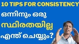 ഒന്നിലും ഒരു സ്ഥിരതയില്ല/ആകെ ഒരു മടുപ്പ് /മറി കടക്കാൻ എന്ത് ചെയ്യും ? 10 Tips for Consistency.