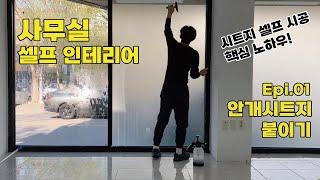 사무실 인테리어 상가 유리 안개시트지 셀프 시공, 반투명 시트지 붙이기 DIY