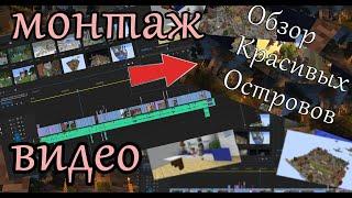 Монтаж Видео про красивые Острова