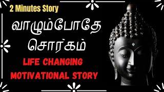 Motivational Story in Tamil | வாழும்போதே சொர்கம் |  | Motivational Video in tamil | Babu Pandian