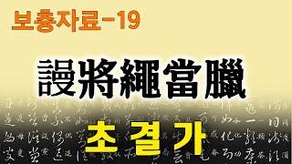 [초결가-보충자료19]만장승당랍-謾將繩當臘