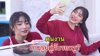 คนงาน ถ่ายรูปคู่กับรถหรู? | Lovely Family TV