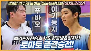 준결 푸바오VS아기동자! 피할수 없는 두명의 주인공이 펼치는 준자강 승부 입니다! (허동녕&황지환 VS 박경민&한승호) | [제8회 광주시토마토배 | 남복준자강(준결)
