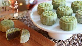 [為食派] 綠茶紅豆冰皮月餅 Green tea snowy mooncakes with red bean paste filling