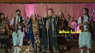 Cheb Slim - Donia ethi kade3a | الدنيا هذي خدّاعة ( clip officiel )