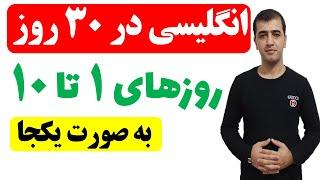 آموزش زبان انگلیسی در 30 روز  - ده روز اول به صورت یکجا