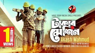 প্রবাসীদের কলিজা ছেড়া কষ্টের গান -Takar Machine । Akash Mahmud । New Bangla Song 2020 । Voice Today