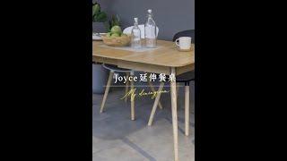 【Joyce 延伸餐桌】小空間必備餐桌的唯一選擇