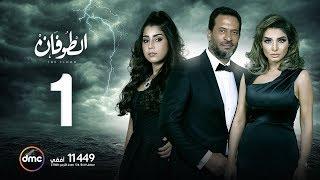 مسلسل الطوفان - الحلقة الأولى - The Flood Episode 01